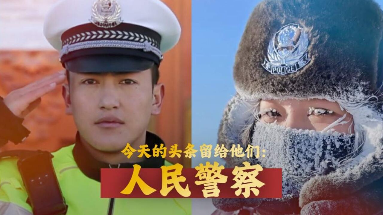 今天的头条留给他们:人民警察