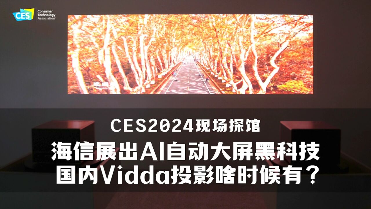 CES2024现场探馆:海信展出AI自动大屏黑科技 国内Vidda投影啥时候有?