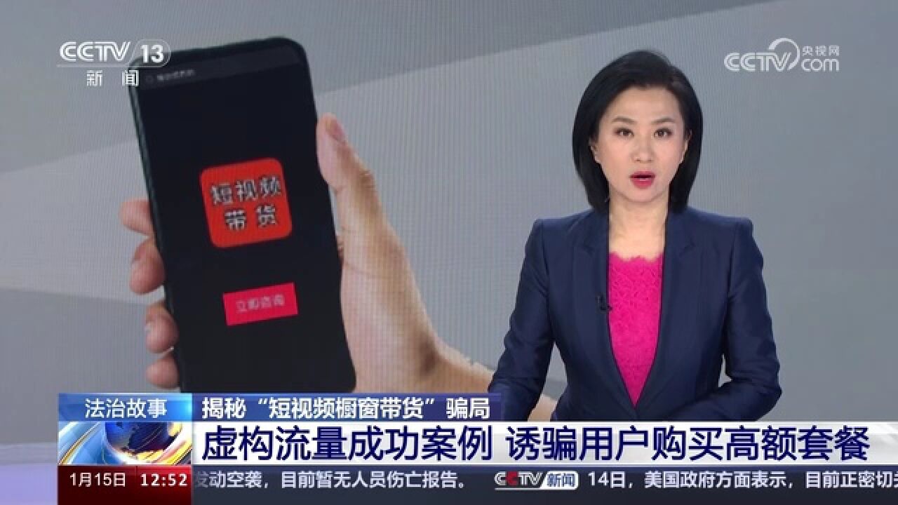 虚构流量成功案例 卖完高额套餐就变脸 揭秘“短视频橱窗带货”骗局