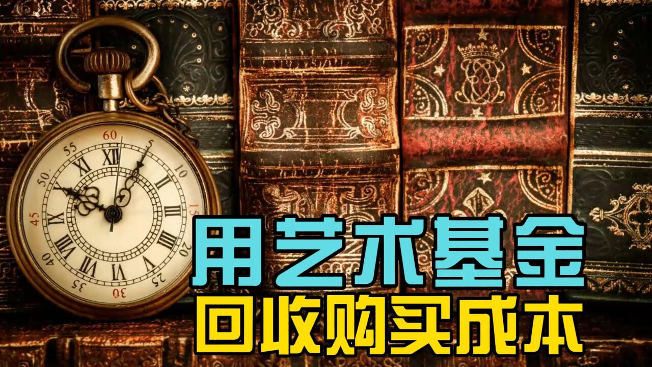 如何用艺术示范基金收回购买成本?