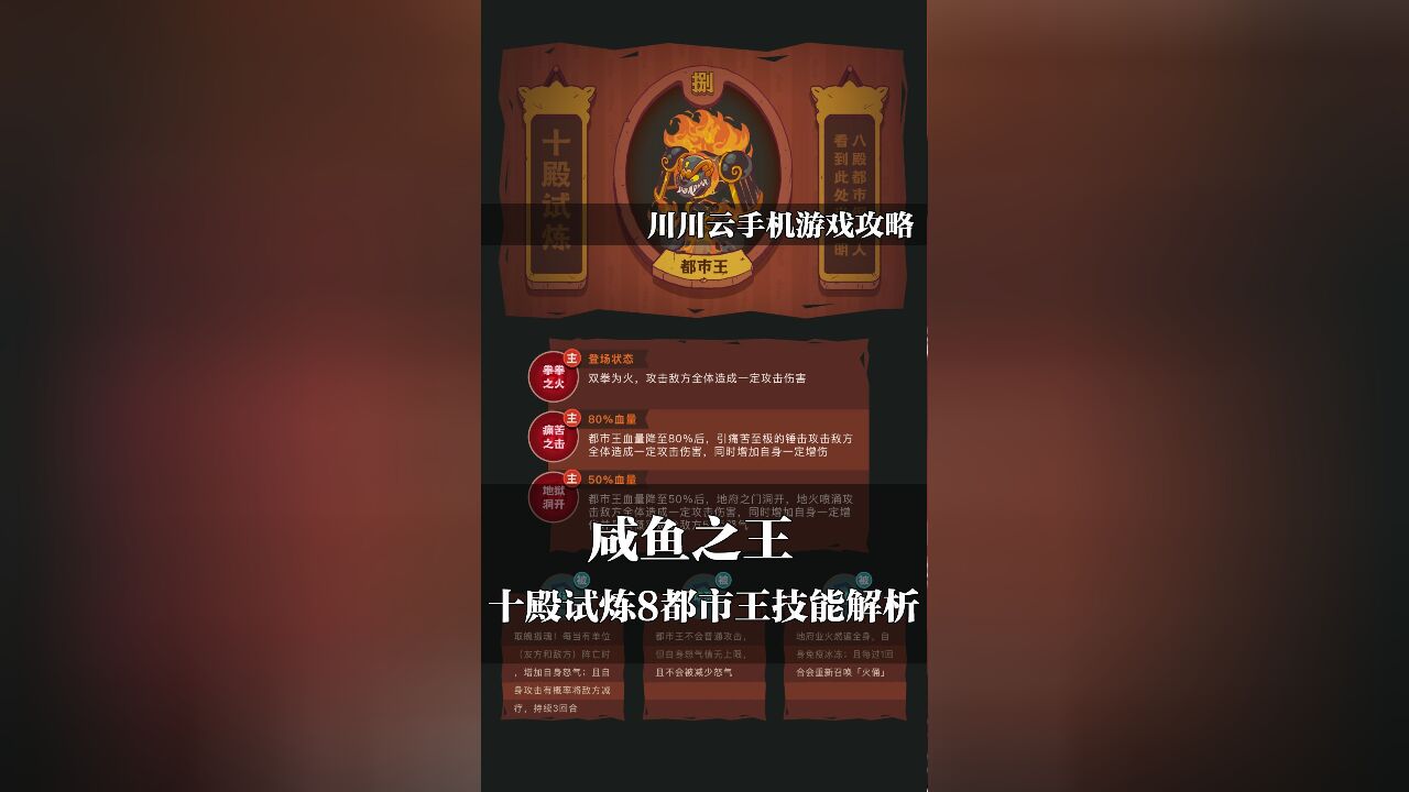 咸鱼之王十殿试炼8都市王技能解析