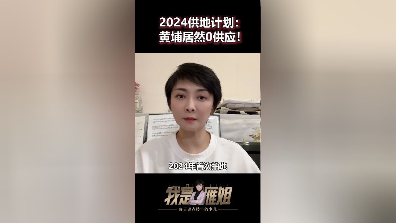 广州2024年供地计划出炉,黄埔居然0供应?