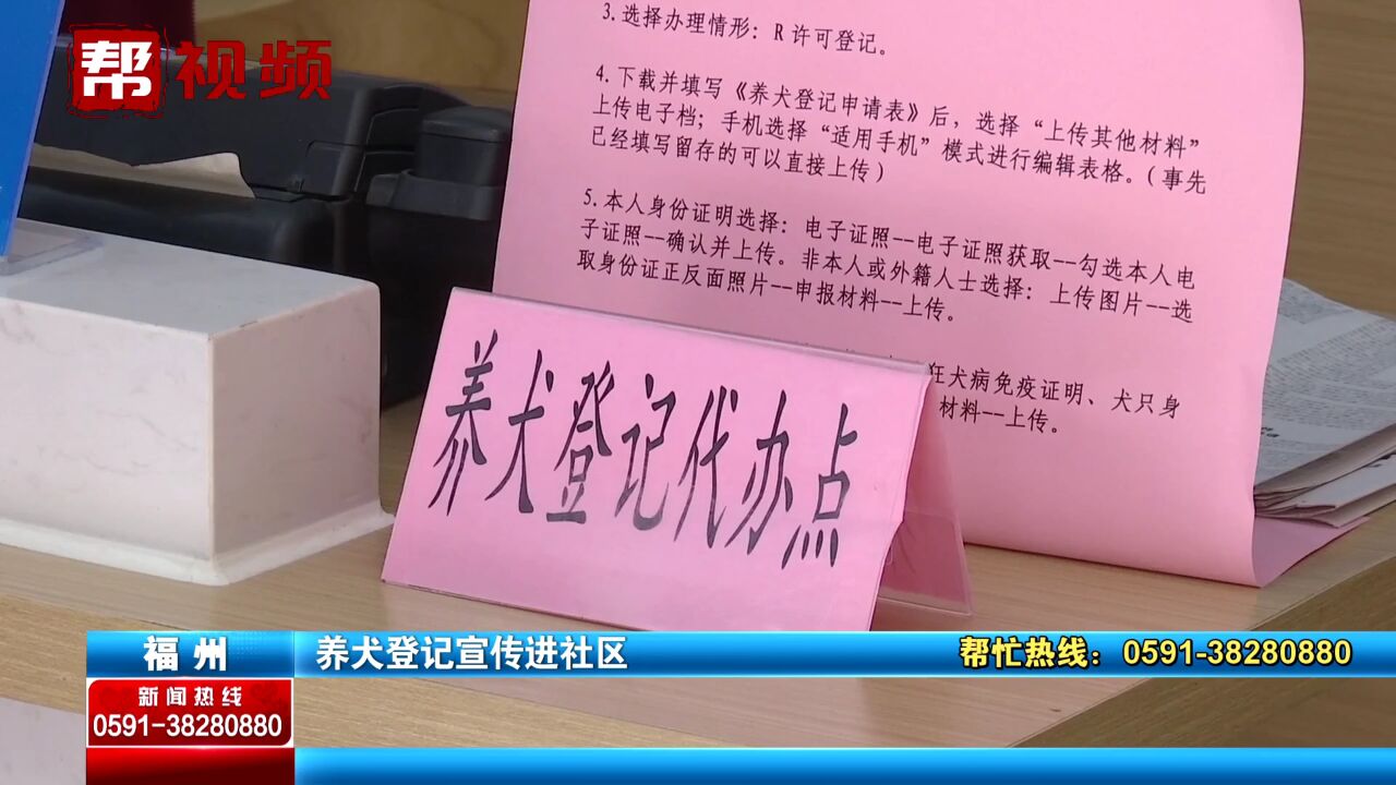 贴标语、入户宣传 福州开展养犬登记宣传 提高居民文明养犬意识