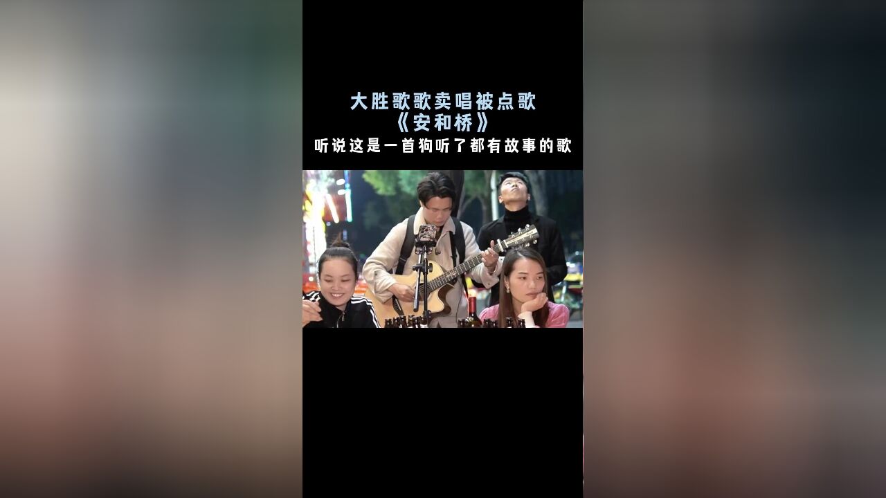 网上说这首歌狗听了都得有故事...《安河桥》大胜歌歌