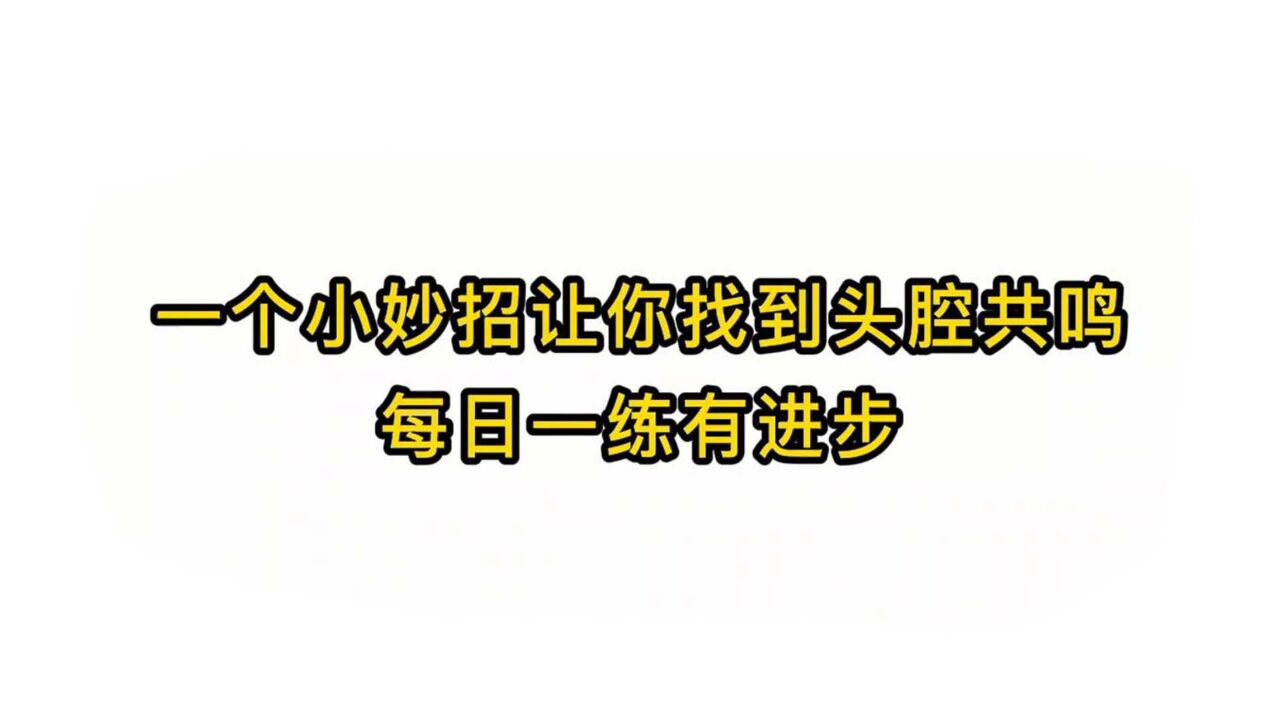 唱歌技巧教学:一个小妙招让你找到头腔共鸣每日一练有进步