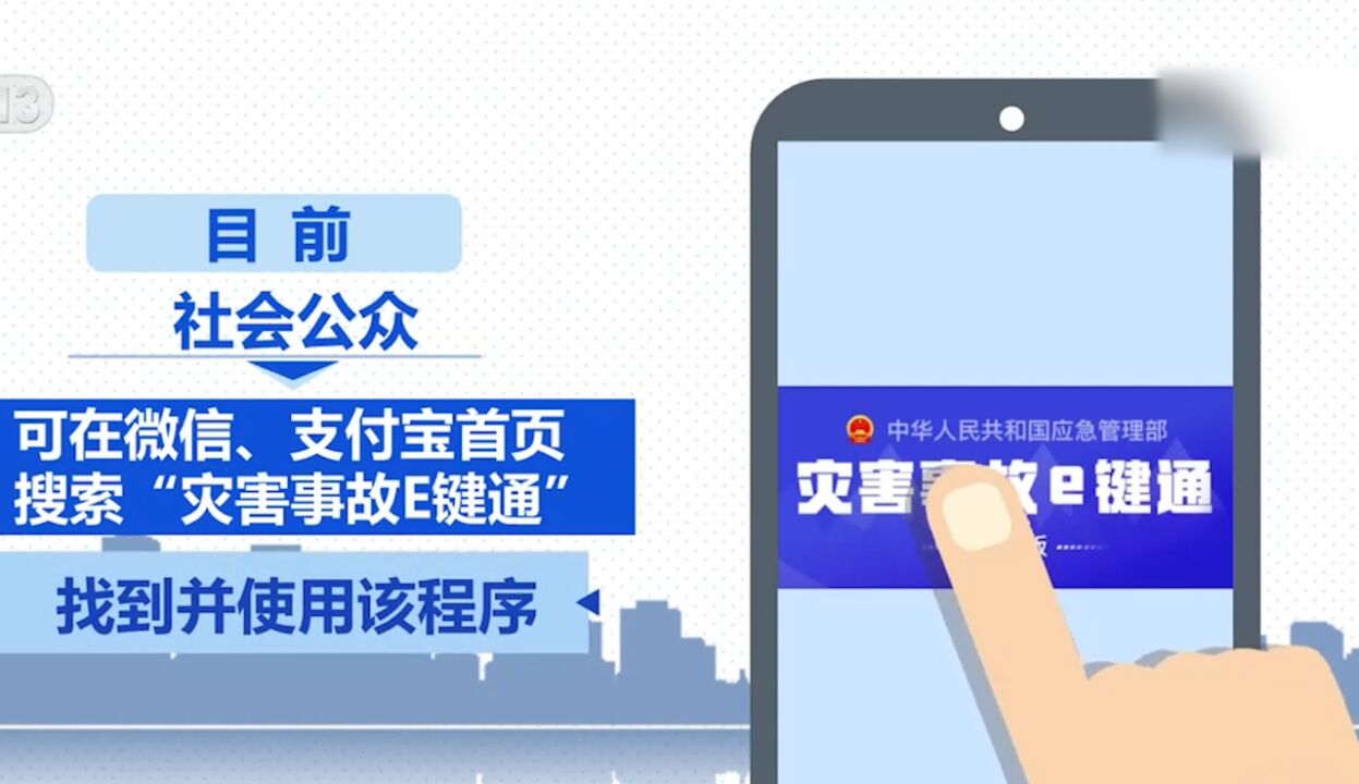 应急管理部:“灾害事故E键通”小程序上线