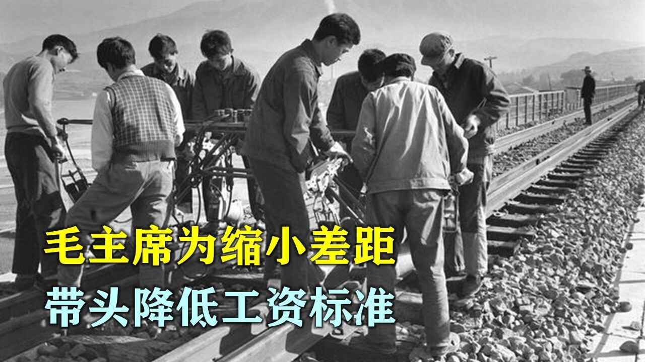 1956年,全国工资改革,毛主席为缩小差距,带头降低工资标准