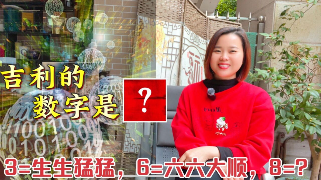 1至9哪个数字吉利?按照传统文化不是6,也不是8