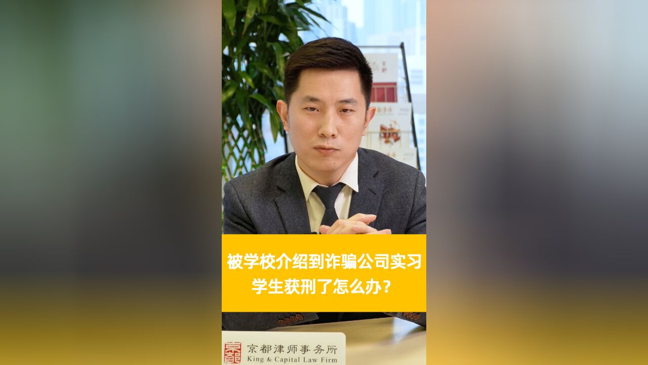 学校介绍学生到诈骗公司实习,学生获刑了怎么办?