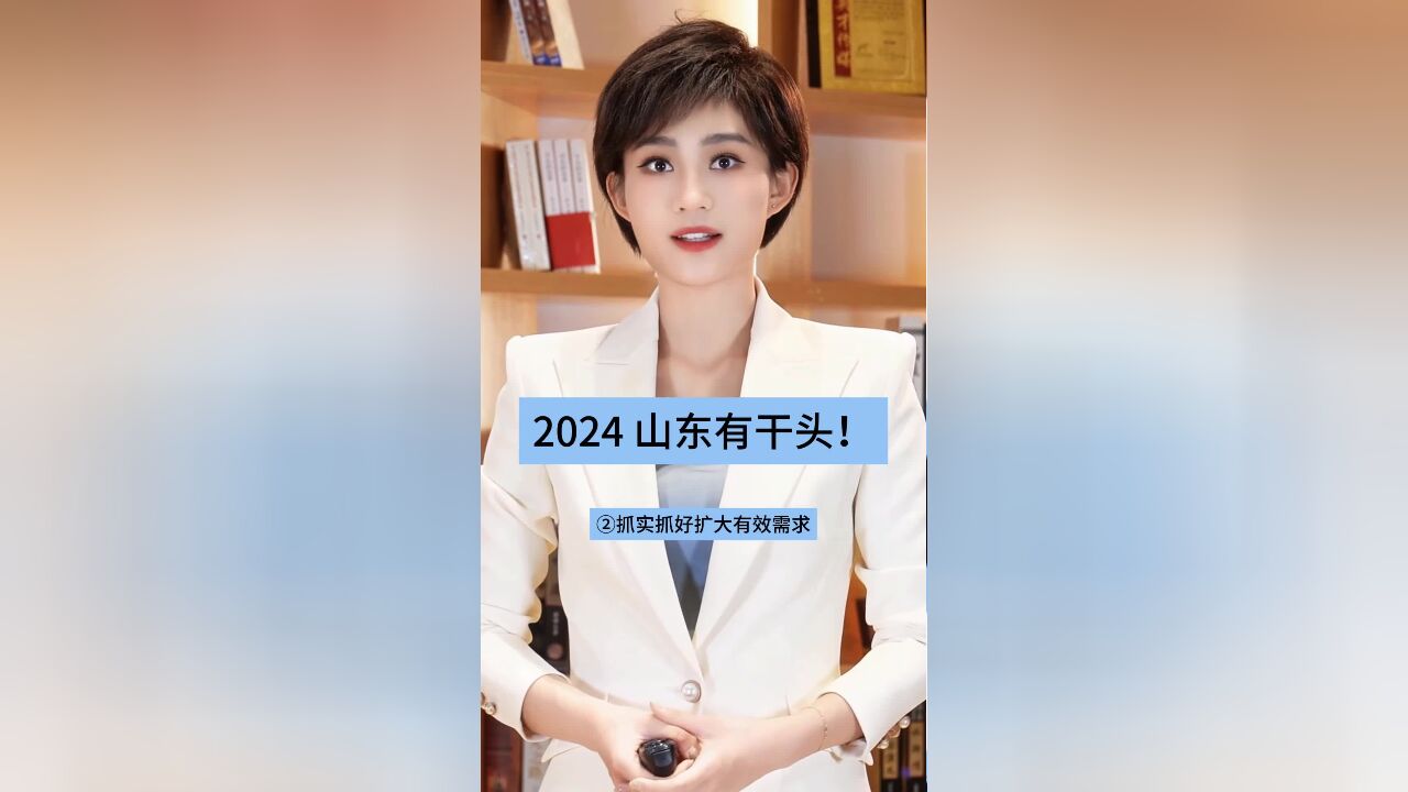 智评丨2024 有干头!②抓实抓好扩大有效需求