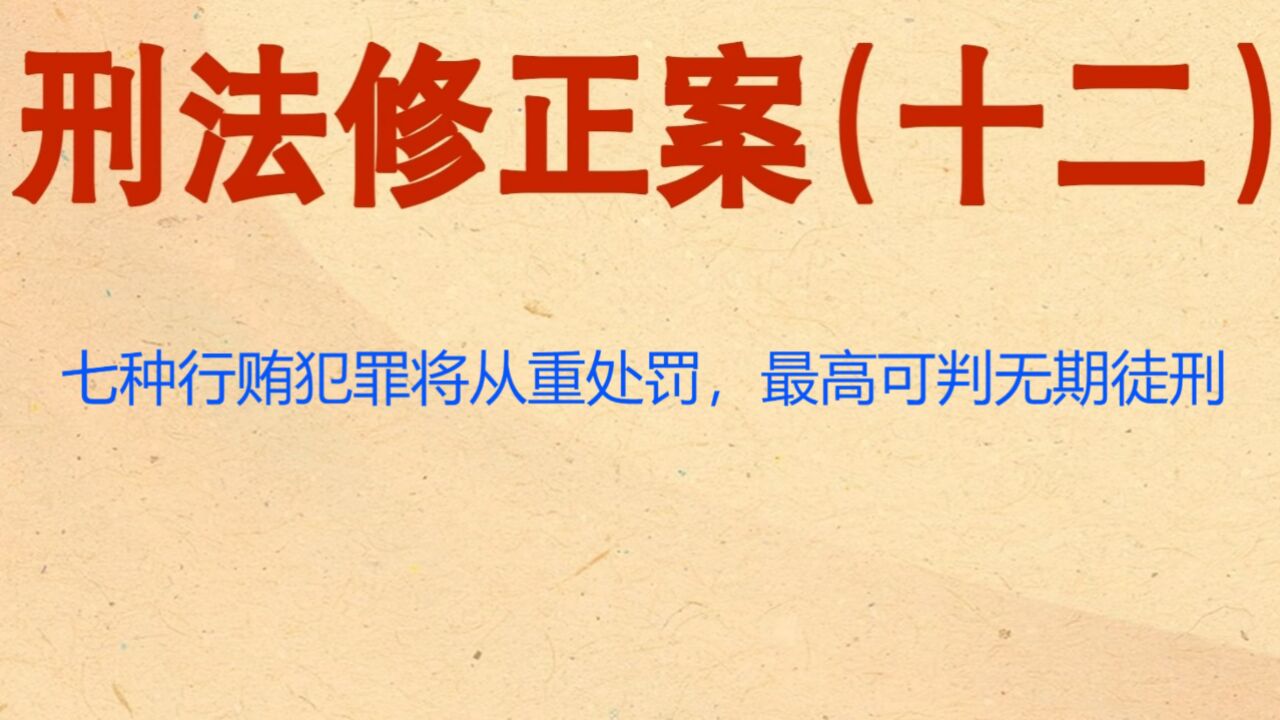 达州律师刘江:七种行贿犯罪将从重处罚,最高可判无期徒刑.