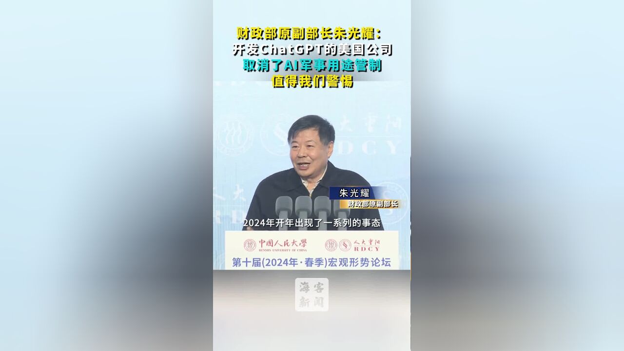 朱光耀:开发ChatGPT的美国公司取消了AI军事用途管制