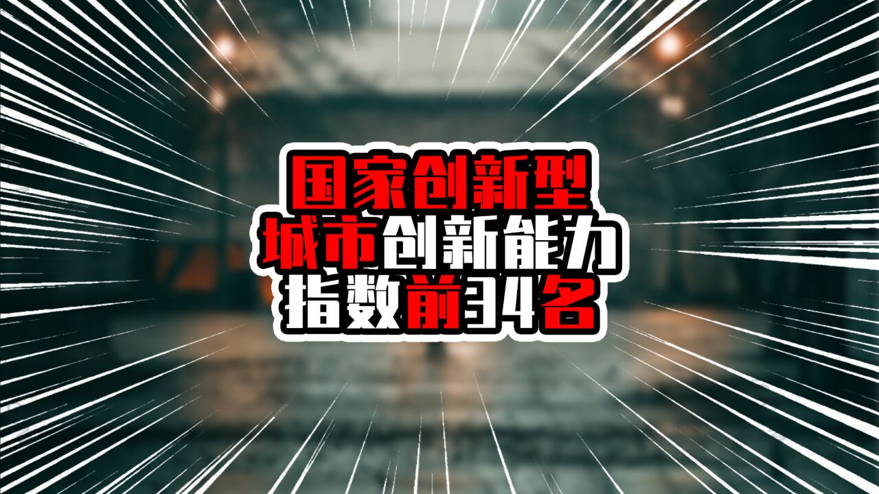 国家创新型城市创新能力指数前34名,广州排第七,感觉有些低估