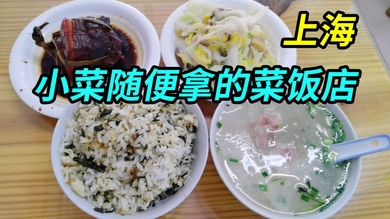 上海比较有名的菜饭店,各种各样小菜随便拿,味道我实话实说