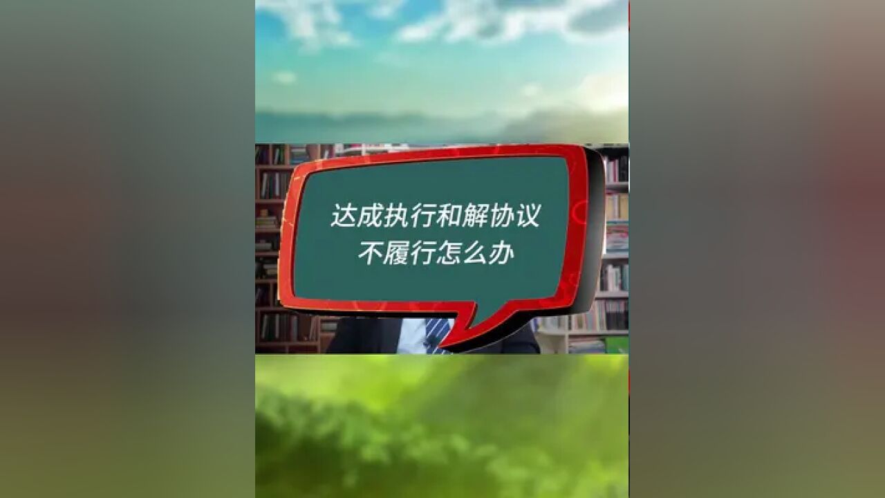 达成执行和解协议后不履行怎么办?#房产律师#执行异议#执行和解#执行纠纷