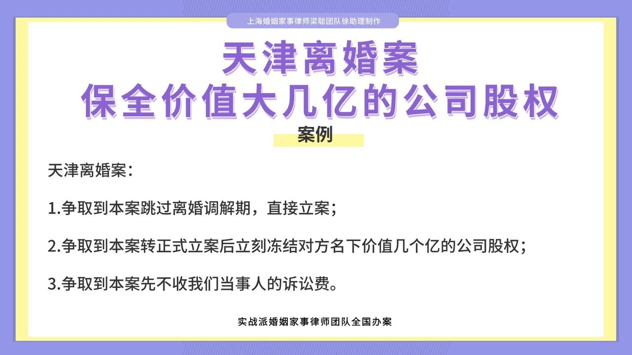 上海离婚律师梁聪律师:天津离婚案,保全价值大几亿的公司股权