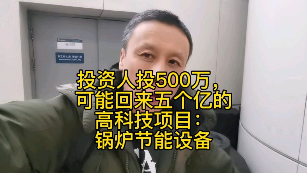 投资五百万,可能赚回5个亿的高科技项目!真正的投资金矿是科技