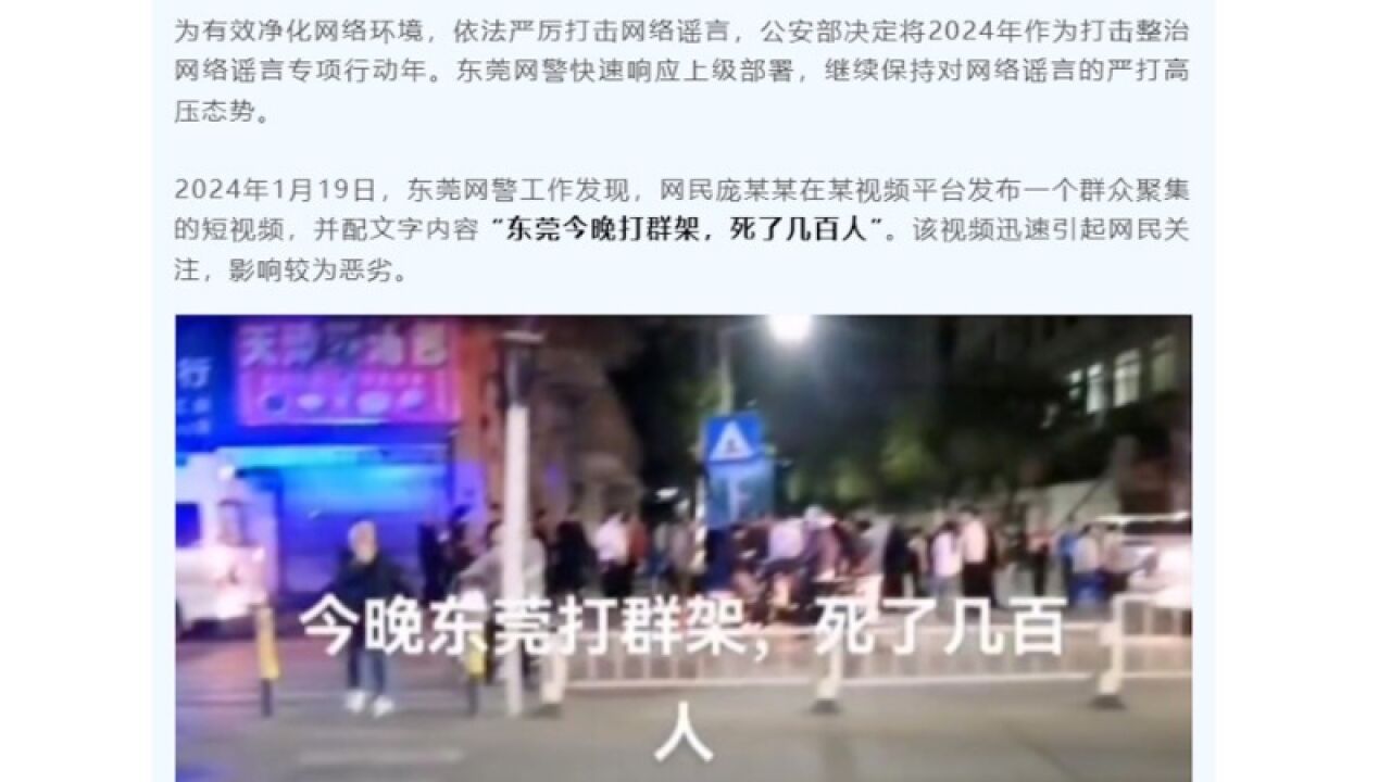 网民为引起关注,故意捏造“东莞打群架死了几百人”谣言被罚款500元