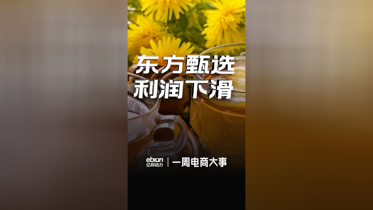 东方甄选利润下滑