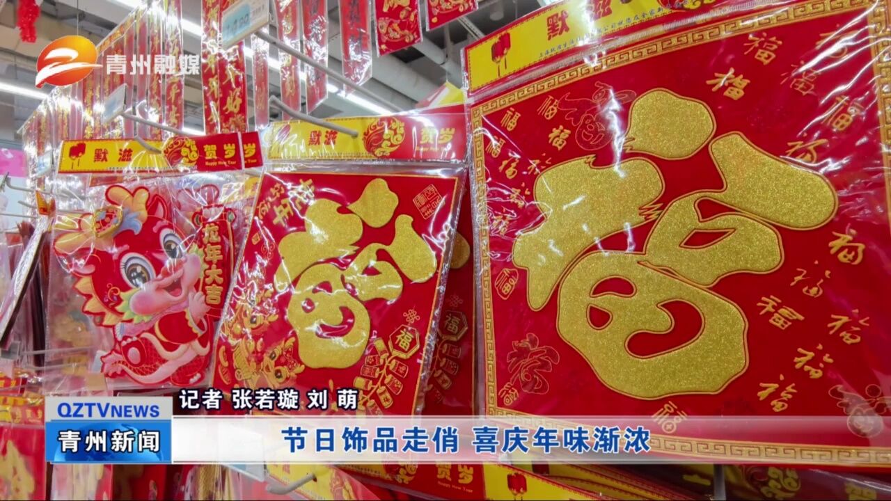 潍坊青州:节日饰品走俏 喜庆年味渐浓