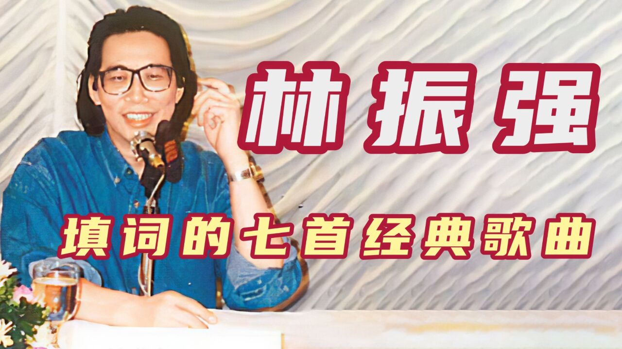 他与黄沾、林敏骢齐名,留下过千作品,林振强填词的七首经典歌曲