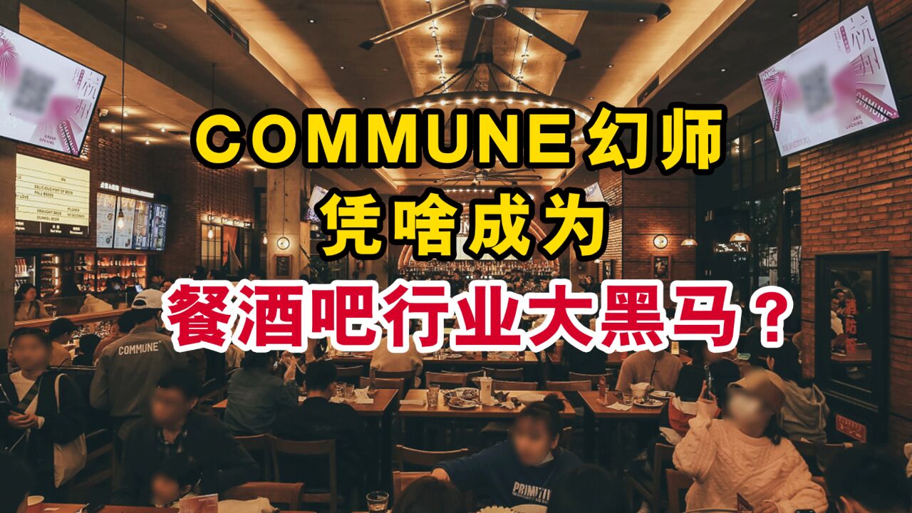 COMMUNE幻师,凭啥成为餐酒吧行业大黑马?