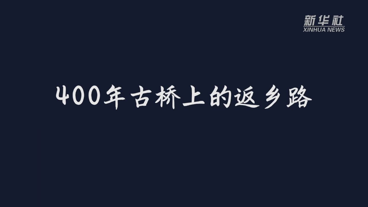 “桥见”春运:400年古桥上的返乡路