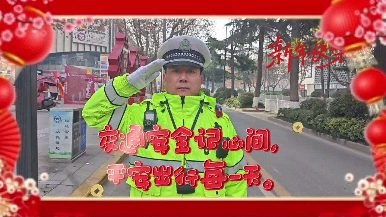 渭南公安交警:2024春节我在岗 守护平安路 (临渭篇01)