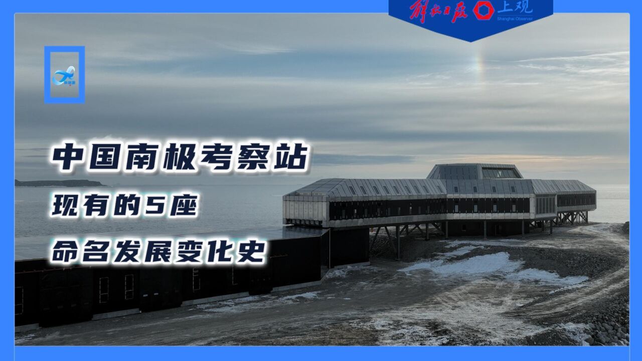 中国南极秦岭站正式开站,盘点我国5座南极考察站命名变化史