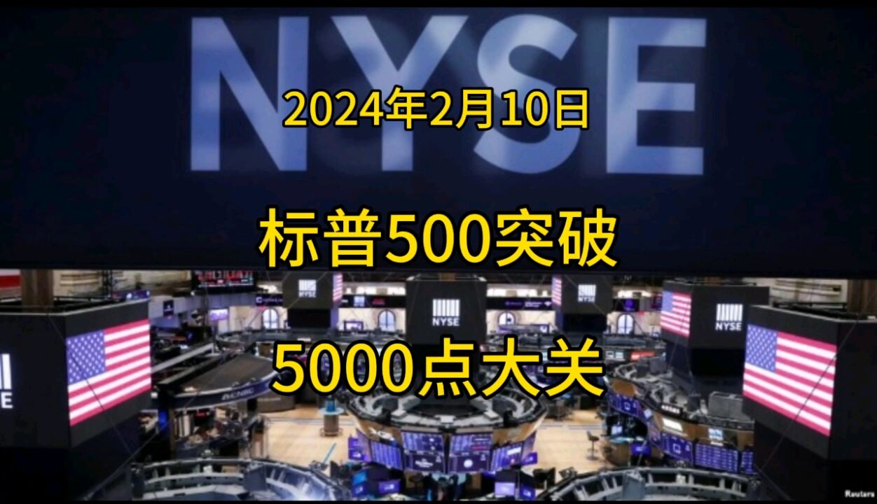 标普500指数突破5000点大关