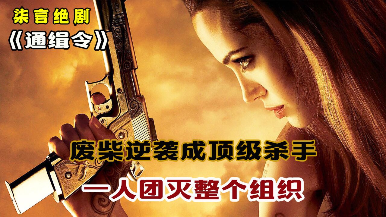 废柴逆袭成顶级杀手,一人团灭整个组织!——《通缉令》