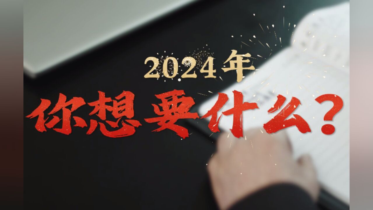 视频 | 邵阳学院附属第二医院:2024年,你想要什么?