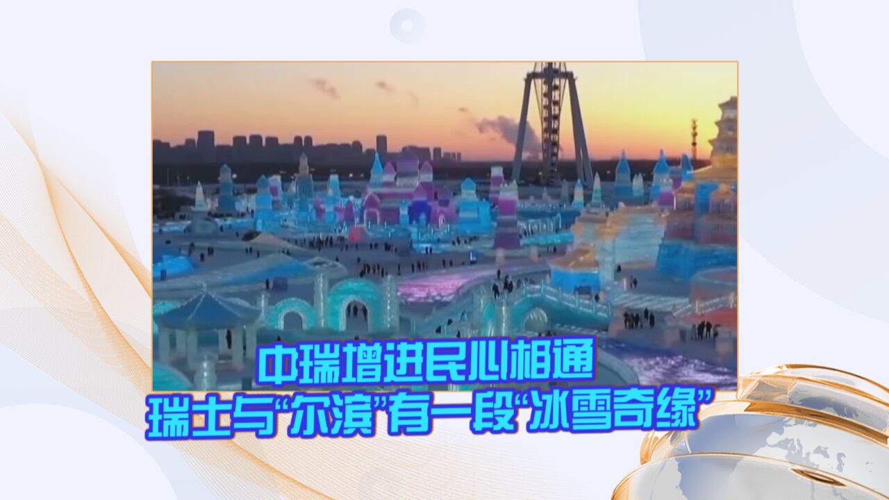 中瑞增进民心相通 瑞士与“尔滨”有一段“冰雪奇缘”