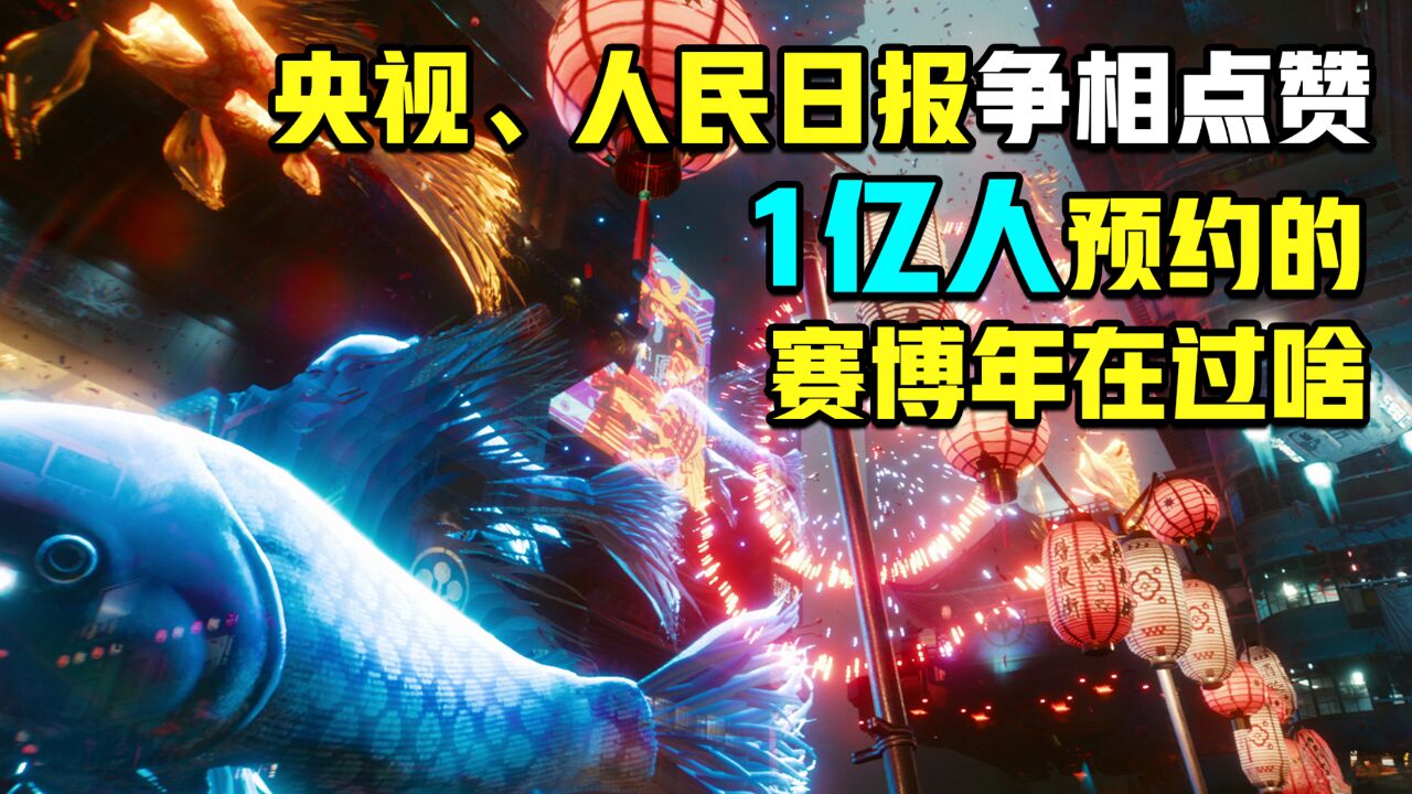 央视、人民日报争相点赞:近1亿人预约的赛博年到底在过啥?