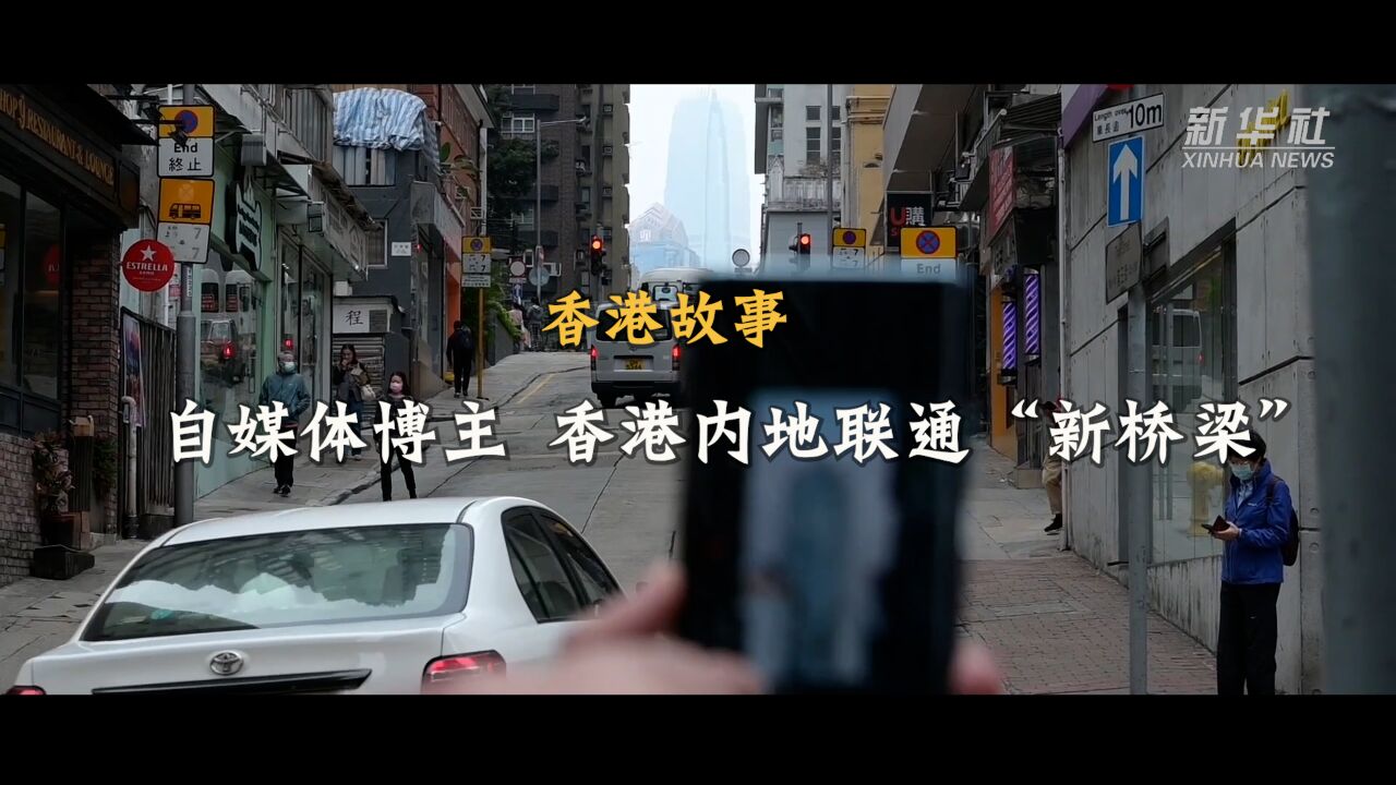 香港故事|自媒体博主 香港内地联通“新桥梁”