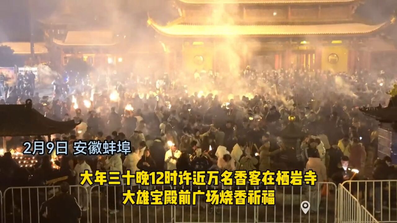 九华山寺院分院栖岩寺大年三十晚祈福火爆现场见过吗?