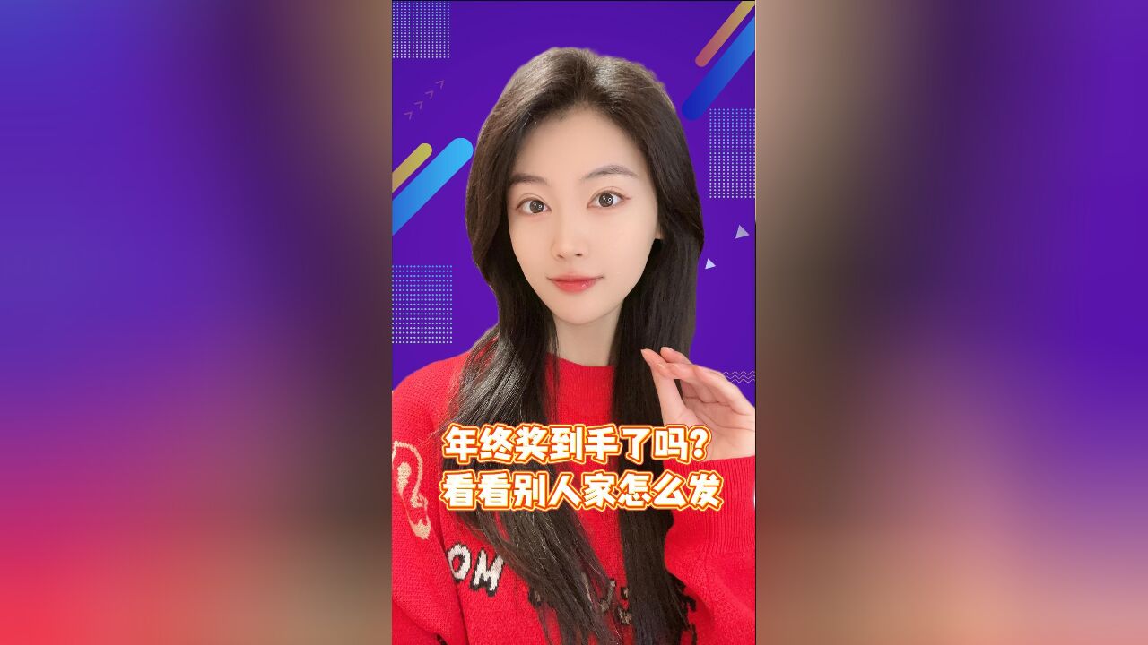 年终奖到手了吗?看看别人家怎么发