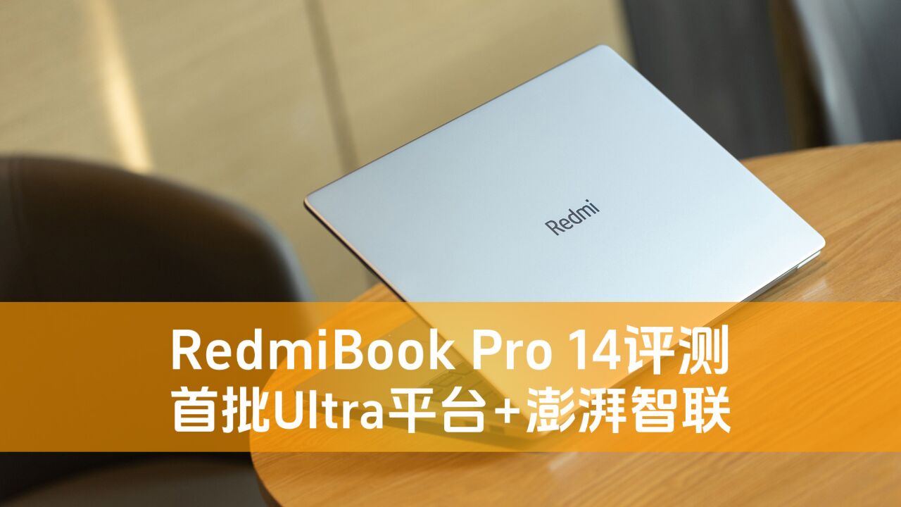 RedmiBook Pro 14评测 首批Ultra平台+澎湃智联 综合素质优秀