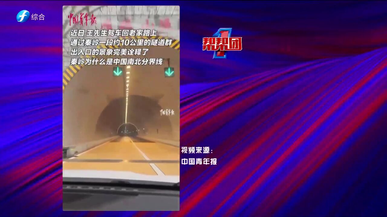 帮帮侠热评:秦岭隧道群诠释南北分界线