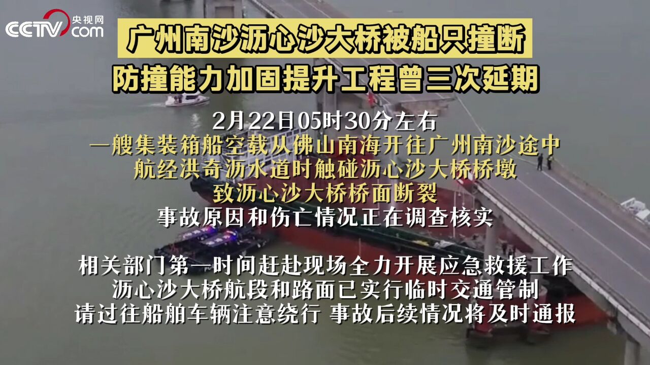 广州南沙沥心沙大桥被船只撞断 防撞能力加固提升工程曾三次延期