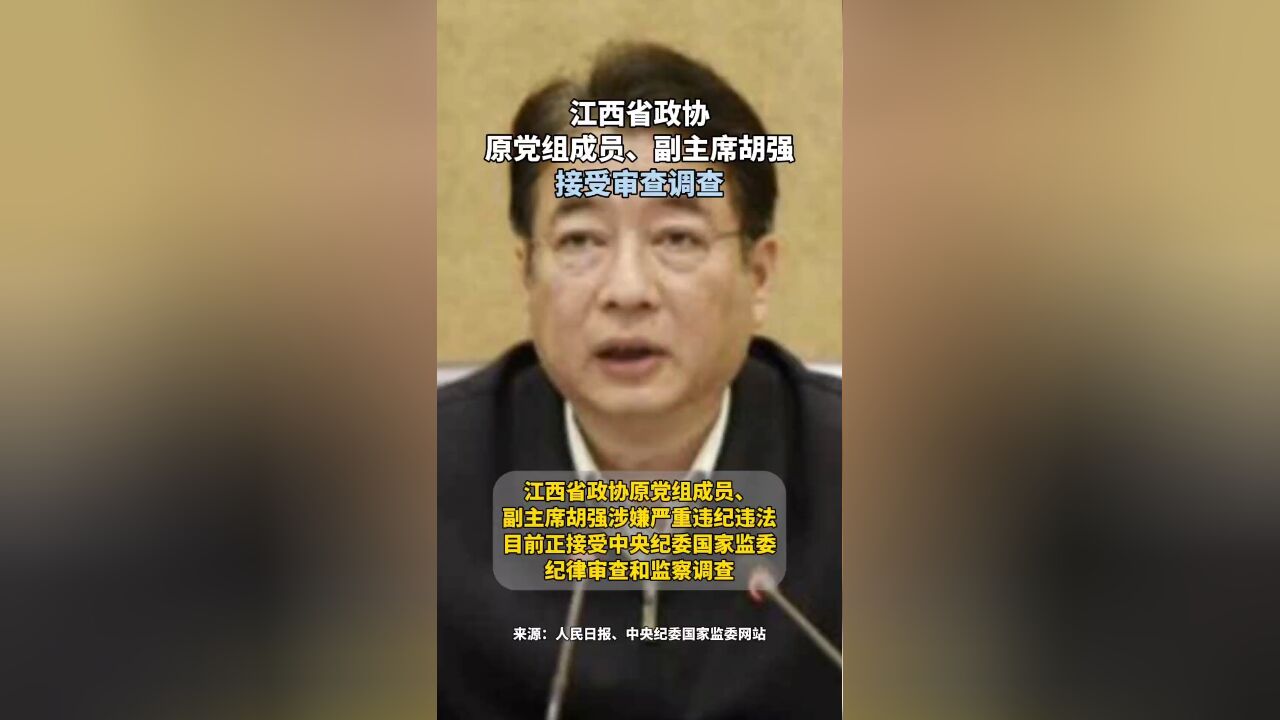 江西省政协原党组成员、副主席胡强接受审查调查