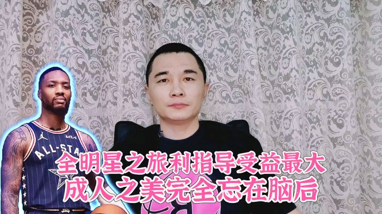 全明星之旅利指导受益最大!成人之美完全忘在脑后