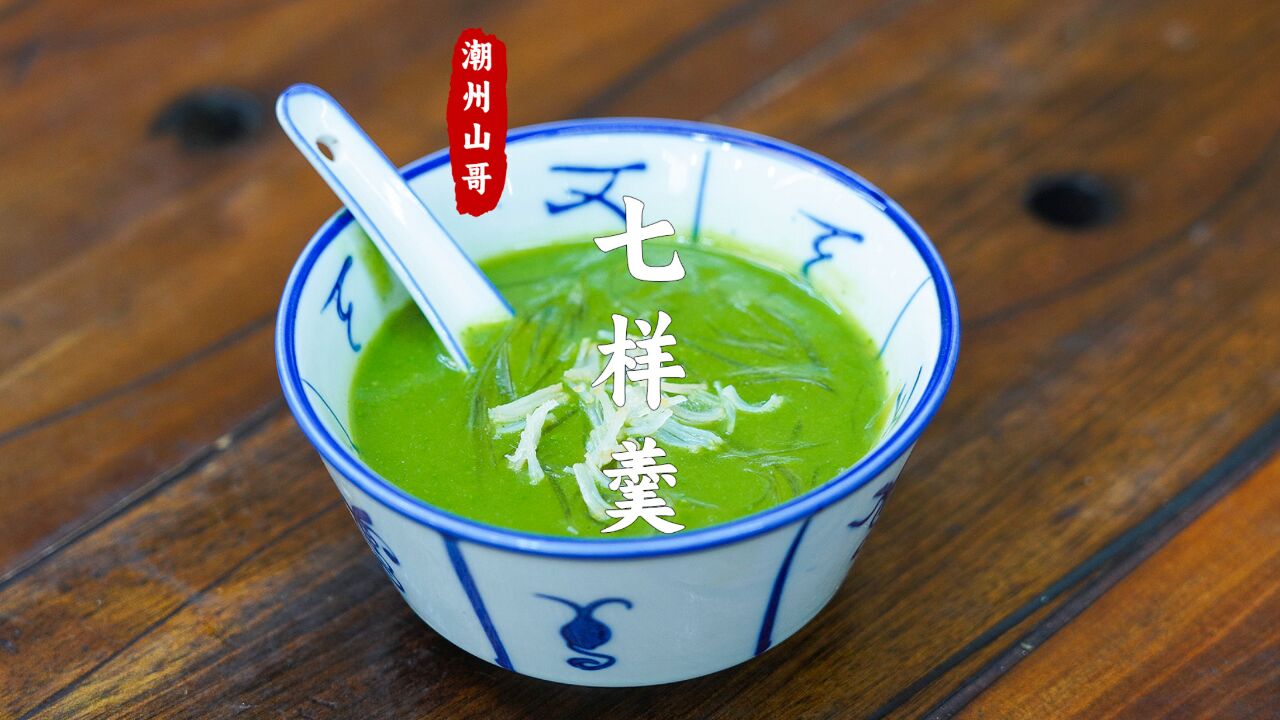 七样翅羹特色做法,正月初七潮汕传统食俗