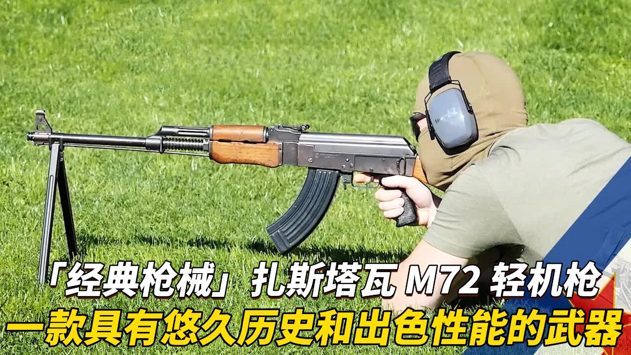 「经典枪械」扎斯塔瓦 M72 轻机枪 一款具有悠久历史和出色性能的武器