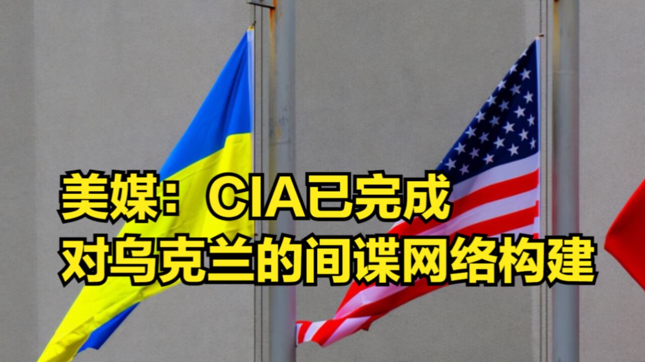 美媒:CIA已完成对乌间谍网络构建,有2万外籍人员赴乌作战