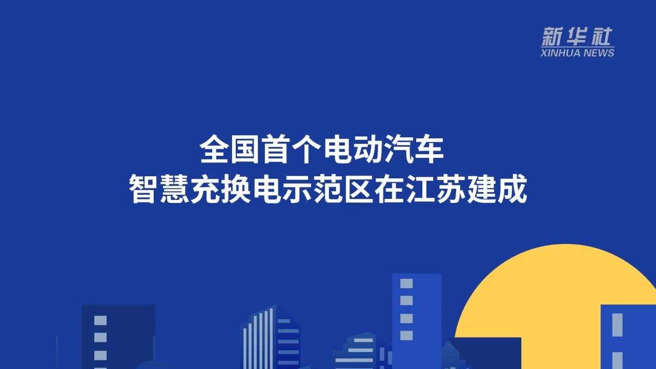 全国首个电动汽车智慧充换电示范区在江苏建成