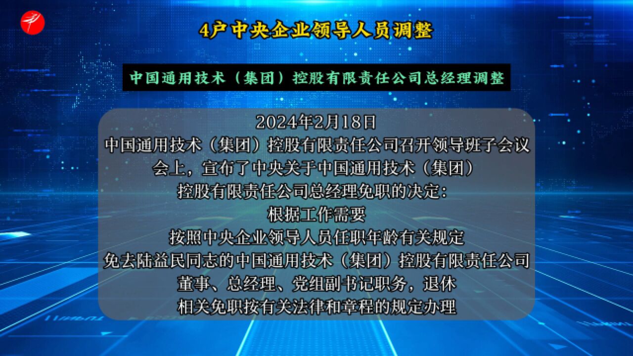 4户中央企业领导人员调整