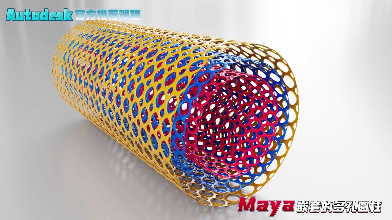 【SCI科研制图教程】如何用maya软件做嵌套的多孔圆柱(Maya)【宋元元博主】