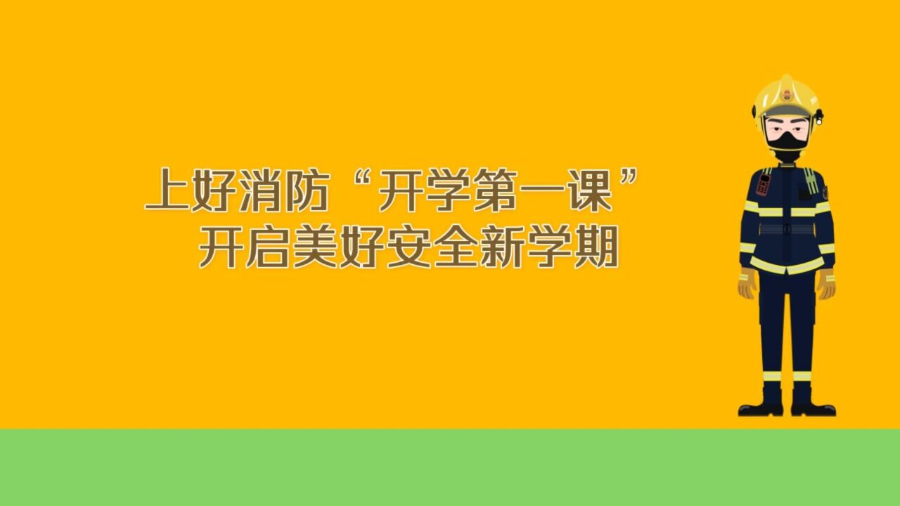 科普动漫丨开学第一课,这份消防安全知识请收好