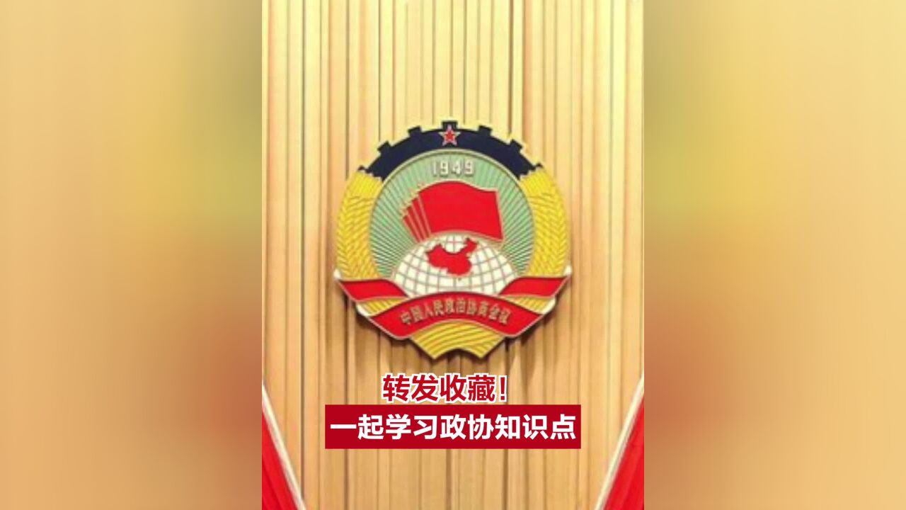 转发收藏!一起学习政协知识点